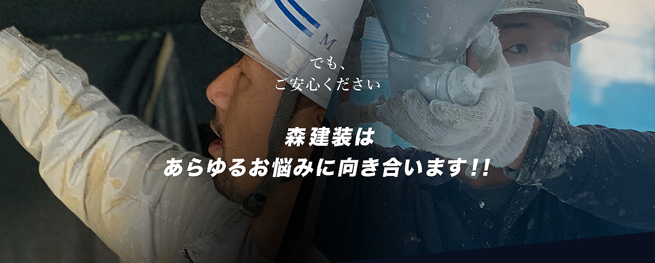森建装はあらゆるお悩みに向き合います