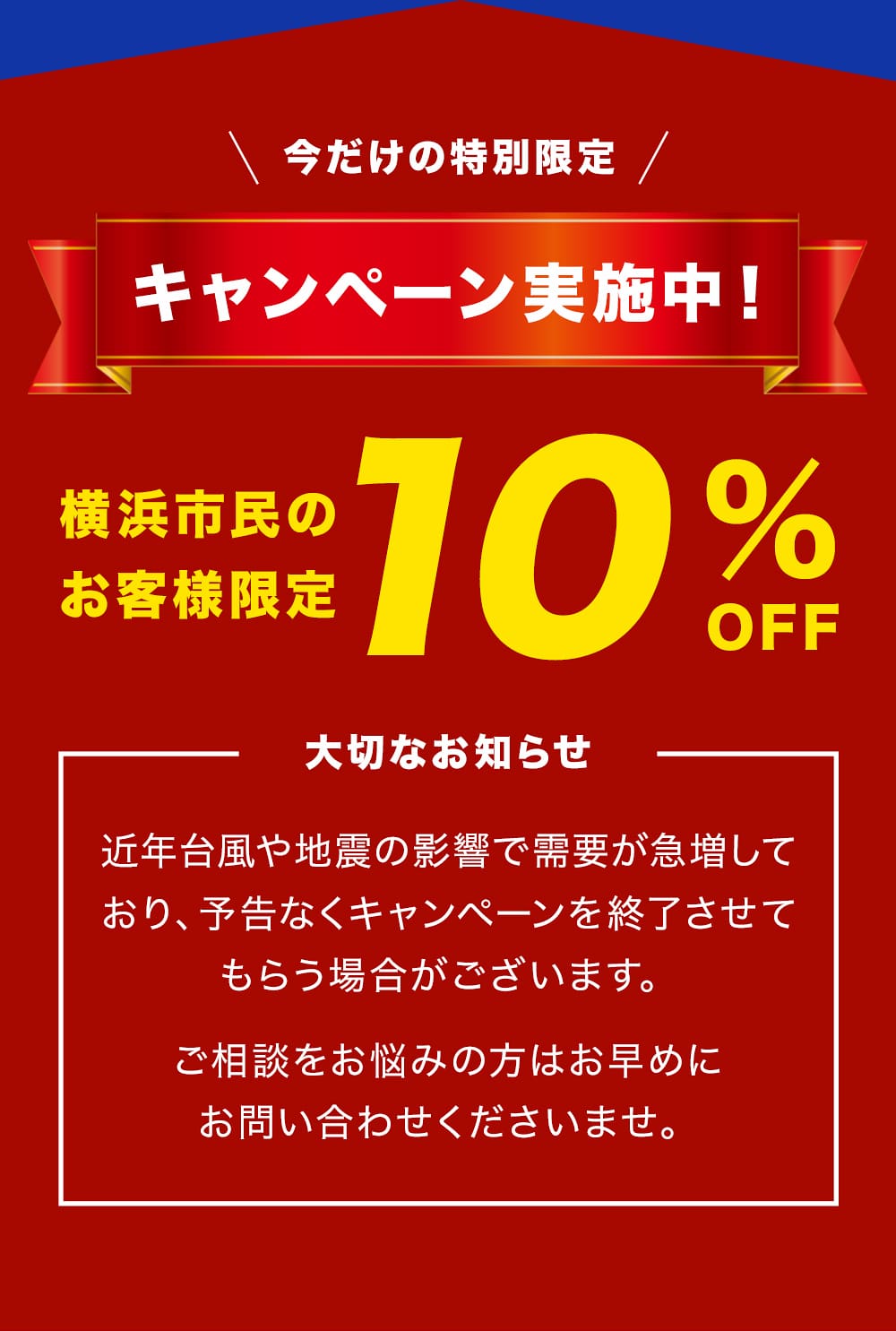 横浜市民のお客様限定10%OFFキャンペーン実施中